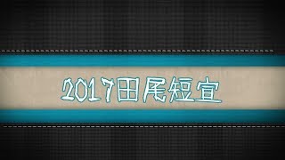 2017田尾短宣全記錄