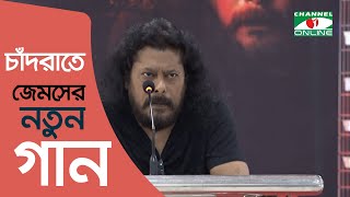 একযুগ পর গানে ফিরছেন জেমস