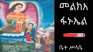 መልክአ ፋኑኤል melka fanueal