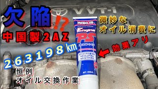 【自動車整備士】欠陥⁉︎中華製2AZ 263198km恒例行事オイル交換！ 微妙なオイル消費にワコーズエンジンパワーシールド効果アリ！ウザイ…ポンコツ整備士の日常