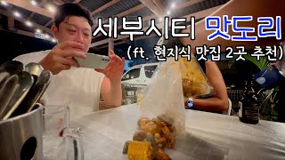 누가 필리핀 음식 맛없데?! 세부여행 찐 세부맛집 2곳 | EP 11