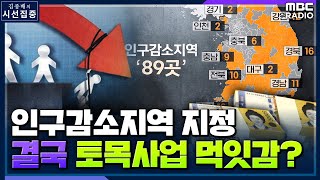 [시선집중][밥상 뉴스] 행안부 '인구감소지역' 지정, 농어촌 소멸 대안 될 수 있을까 - 정은정 (농촌사회학자), MBC 211019 방송