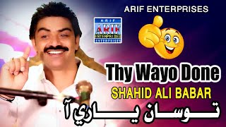 Thi Wayo Done Tosan Yari Aa Yari Aa | Shahid Ali Babar Song 2023