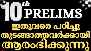 10th PRELIMS പഠിച്ചു തുടങ്ങാം |സിലബസ് COMPLETE ചെയ്യാം|SCERT\u0026 NCERT CLASS|KERALA PSC LEARNING TRICKS