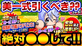 【無/微課金向け】フリート適正抜群の美一式引くべき??言うまでもなく○○です。【パワプロアプリ】