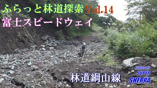 ふらっと林道探索Vol.14 富士スピードウェイ・林道綱山線 2023/9/24【モトブログ／KAWASAKI スーパーシェルパ】