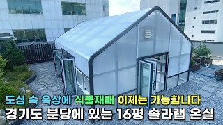 경기도 분당에 솔라랩 6x9m 식물공장 온실을 소개합니다