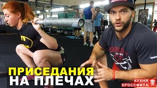 Приседания со штангой на плечах / Back Squat / Тренировка ног.