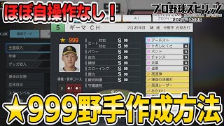 【プロスピ2024】★999の最強野手をなるべく時短で作成する方法