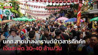 นทท.สาดน้ำสงกรานต์ข้าวสารคึกคัก เงินสะพัด 30-40 ล้าน/วัน : 14-04-66 | iNN Top Story