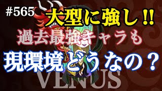 #565【城ドラ】大型に強し！実際今のヴィーナスどうなの？【城とドラゴン｜タイガ】