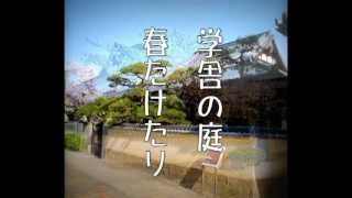 愛媛県立松山東高等学校・校歌（伴奏）／同期会用・1番2番通して