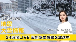 【LIVE】朝の最新気象ニュース・地震情報 2022年2月22日(火)／局地的な大雪に警戒〈ウェザーニュースLiVE〉