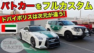 【KUHLのエアロ】ドバイ警察のパトカーに正式採用されました！R35 GT-R\u0026PATROL｜CUSTOM SHOW EMIRATES 2018