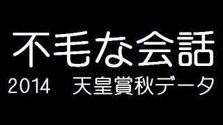 不毛な会話 データ編 【2014天皇賞秋】