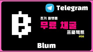 블럼(Blum) 바이낸스 랩스 선정 텔레그램 에드작