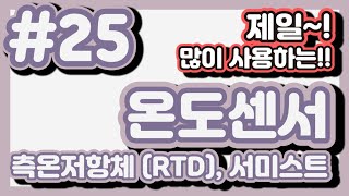 #025. 온도센서 측온저항체(RTD), 서미스트