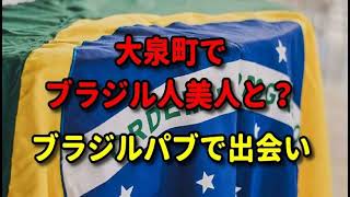 大泉町でブラジル人美人と？ブラジルパブで出会い、ブラジリアンパブ（大泉）ブラジルの女（美人）、名古屋の外人バー