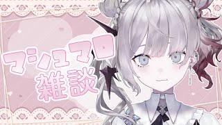 【雑談｜Freetalk】マシュマロ読んでく～～～！【ナツメ・アリー】