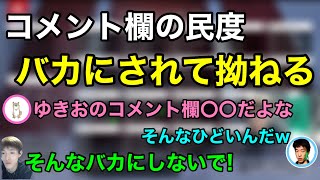 【APEX】自分のコメント欄の民度をバカにされて拗ねるゆきお【ゆきお/切り抜き/456】