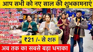 अब तक का सबसे बड़ा धमाका ₹21 / HAPPY NEW YEAR 2025 | आप सभी को नए साल की शुभकामनाएं