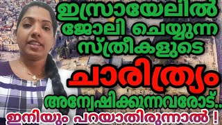 ഇസ്രായേലിൽ ജോലി ചെയ്യുന്നവരുടെ ചാരിത്ര്യം അന്വേഷിക്കുന്നവരോട്