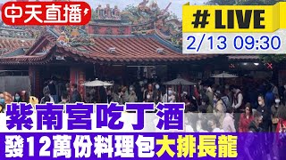 【中天直播 #LIVE】紫南宮呷丁酒!流感疫情升溫 紫南宮改發12萬份料理包 民眾大排長龍 現場最新 20250213 @中天新聞CtiNews