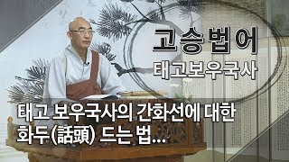 고승법어 태고보우국사 제44회... 태고 보우국사의 간화선에 대한 화두(話頭) 드는 법...