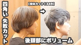 髪型がいつも四角いシルエットになりがちな『四角い骨格を』『ヘアカットのみで丸く』【物理的な球体ヘアカット1349】