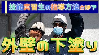 外壁塗装の下塗り作業！外国人技能実習生の指導法とは！？【外壁塗装広島　広島の塗装会社おすすめ】