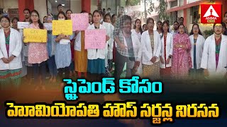 స్టైపెండ్ కోసం హోమియోపతి హౌస్ సర్జన్ల నిరసన | Homoeopathic House Surgeons | Amma News