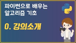 파이썬으로 배우는 알고리즘 기초: 0. 강의소개