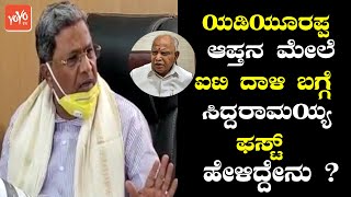 Siddaramaiah's First Reaction On IT Raid On Ex CM Yediyurappa PA | BJP VS Congress | YOYO TV Kannada