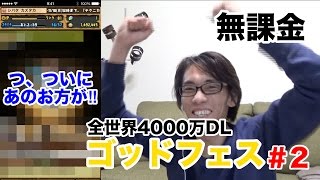 【パズドラ】全世界4000万DL ゴッドフェス #2