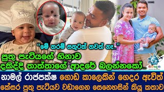 නාමල් රාජපක්ෂ ගොඩ කාලෙකින් ගෙදර ඇවිත් කේසර පුතු පැටියව වඩාගෙන සෙනෙහසින් කියූ කතාව. Namal Rajapaksa