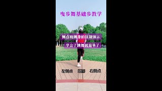 广场曳步舞很常用的步子，零基础入门必学舞步，学会了这两步，跳舞就简单了