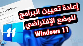 استرجاع الضبط الافتراضي لجميع البرامج ويندوز إعادة تعيين البرامج الإفتراضية Windows 10,11