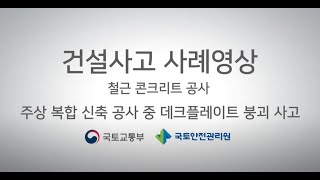 [건설사고 사례 3D 영상] 철근콘크리트공사편 - 주상복합 신축공사 중 데크플레이트 붕괴사고