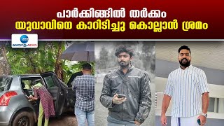 Idukki | പാർക്കിങ്ങുമായി ബന്ധപ്പെട്ട തർക്കത്തെതുടർന്ന് യുവാവിനെ കാർ ഇടിപ്പിച്ചു കൊലപ്പെടുത്താൻ ശ്രമം