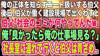 【スカッとする話】正体を知らずに俺をニートと決めつける伯父。数日後、伯父の職場で出くわすと「社会のゴミが何してる？仕事の邪魔だ！」俺「良かったら俺の仕事場見る？」→社長室に連れて行くと伯父は