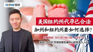 美国纽约州代孕已合法 加州和纽约州要如何选择？