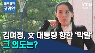 2인자인듯 2인자아닌 2인자같은 '김여정', 文 대통령 향한 '막말' 그 의도는? / YTN KOREAN