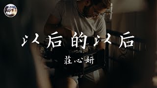 莊心妍 Ada - 以後的以後「你既然無心 我也該放手 何必癡癡傻傻糾纏不休」高品質純音樂