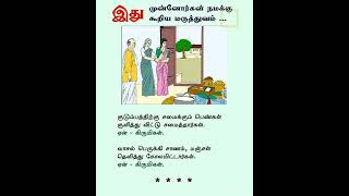 முன்னோர்கள் கூறிய மருத்துவம்#shorts #trending #viral