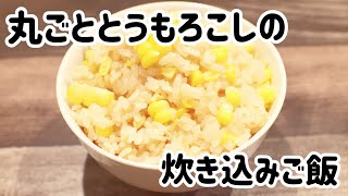 丸ごととうもろこしの炊き込みご飯 // 簡単レシピ