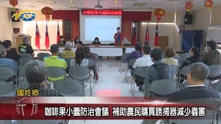 20200320 民議新聞 咖啡果小蠹防治會議 補助農民購買誘捕器減少蟲害