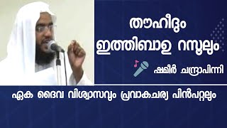 തൗഹീദും ഇത്തിബാഉ റസൂലും | പ്രഭാത ക്ലാസ് | shameer chenthrappinni | islamic speech | K4ic wayanad