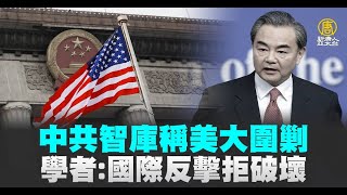 中共智庫稱美大圍剿 學者：國際反擊拒破壞