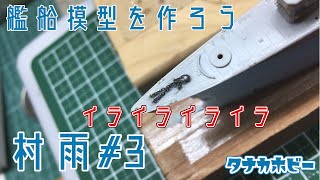 艦船模型を作ろう　1/700駆逐艦「村雨」＃３アンカーチェーン置換　build ship model、destroyer「Murasame」