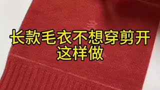 长款毛衣不想穿剪开这样做 针线小妙招 穿针器不生锈手缝针 针线 学会快去试试吧🔥